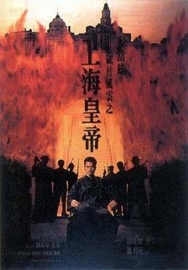 岁月风云之上海皇帝(下)