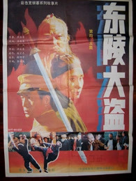 东陵大盗(五)