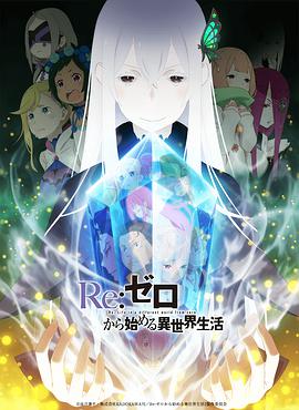 Re:从零开始的异世界生活第二季 前半