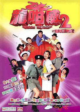 龙咁威2之皇母娘子军呢?国语