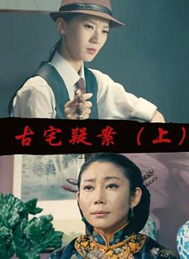 古宅疑案(上)