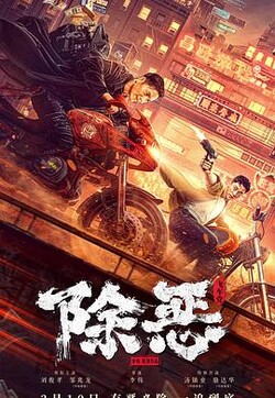除恶:飞车党
