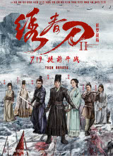 绣春刀II:修罗战场