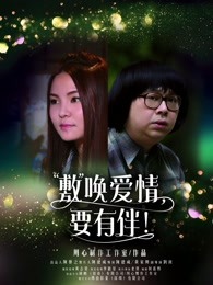 敷唤爱情,要有伴!