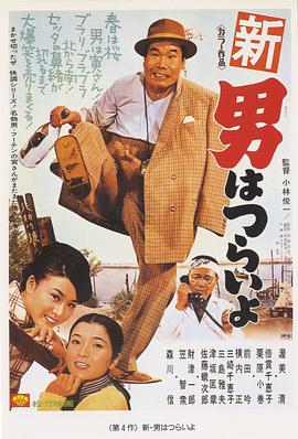 寅次郎的故事4:好梦成空 新・男はつらいよ