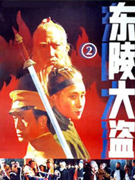 东陵大盗(二)