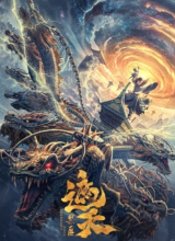 遮天:禁区