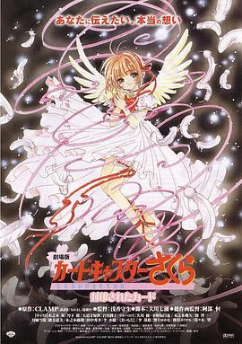 魔卡少女樱 剧场版