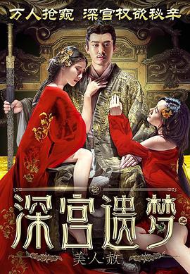 深宫遗梦之美人赦(超清)