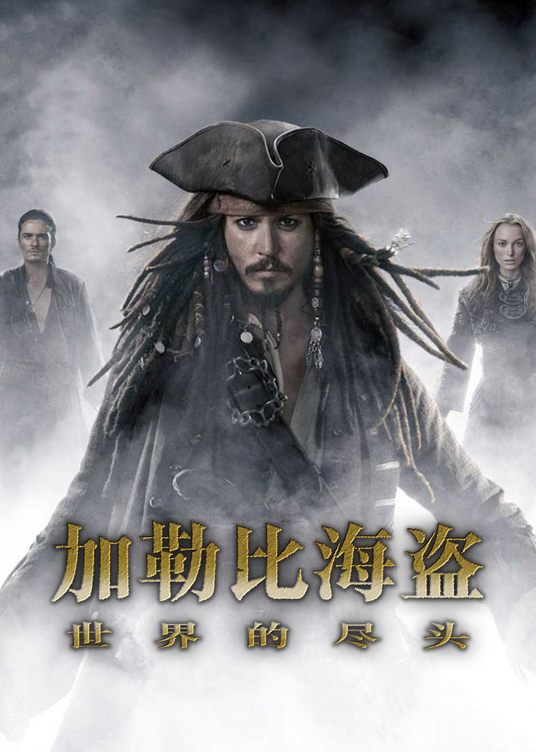 加勒比海盗3:世界的尽头