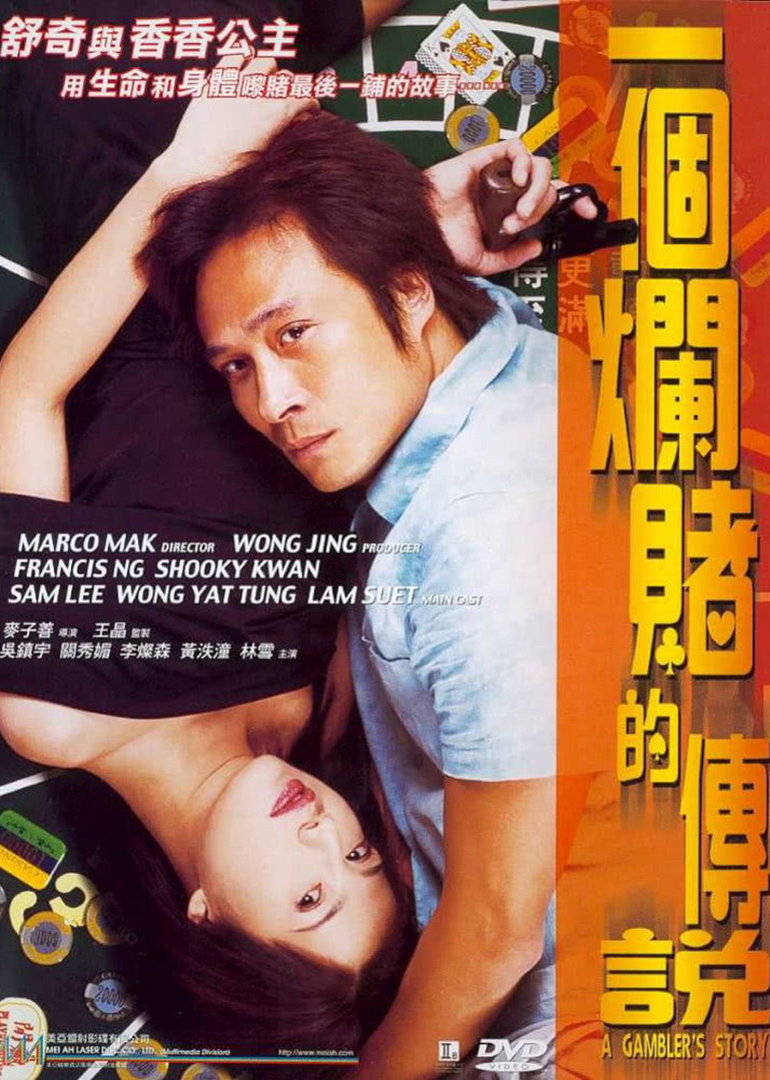 一个烂赌的传说(普通话版)
