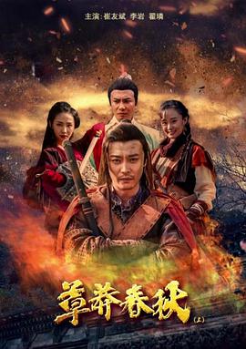 草莽春秋(上)