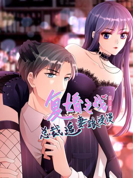 复婚之战:总裁追妻路漫漫动态漫画第二季