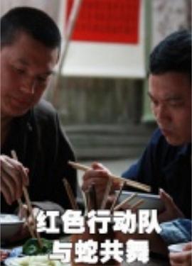 红色行动队:与蛇共舞