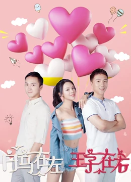 白马在左,王子在右