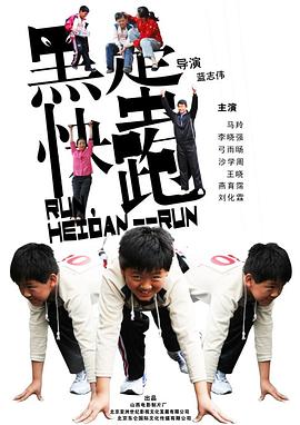 黑蛋,快跑