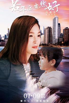 若年后,安然好
