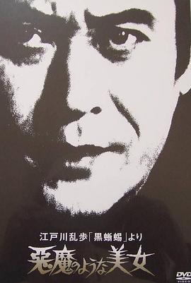 明智小五郎美女系列8:恶魔般的美女
