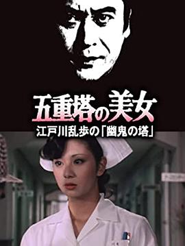 明智小五郎美女系列14:五重塔的美女