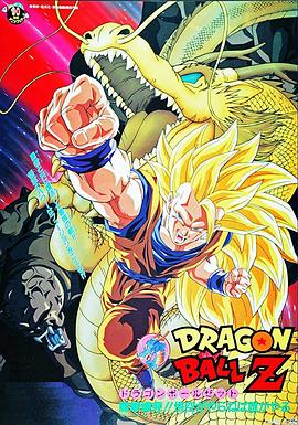 龙珠Z剧场版15:生化战士