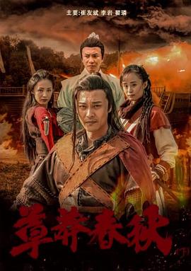 草莽春秋(下)
