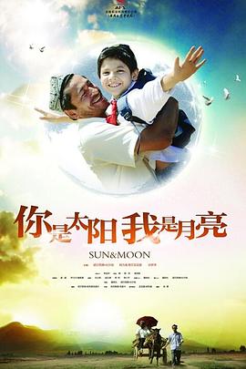 你是太阳,我是月亮