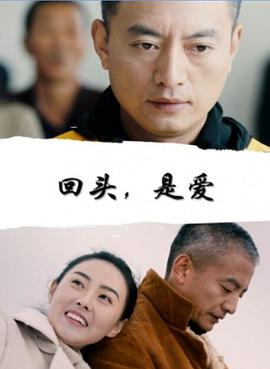 回头,是爱