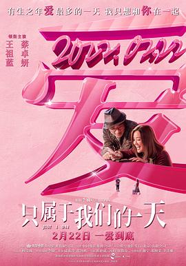只属于我们的一天(国语版)