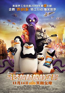 马达加斯加的企鹅(粤语版)