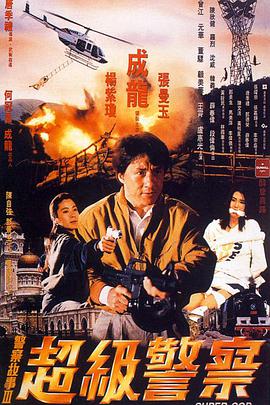 警察故事3:超级警察(国语版)