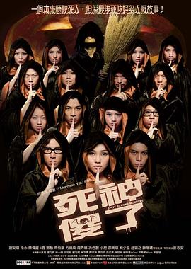 死神傻了(国语版)