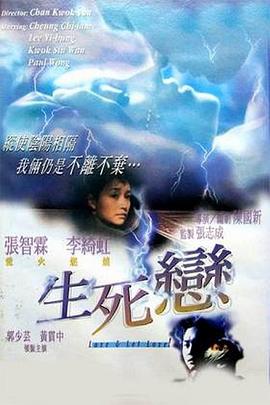 生死恋(国语版)
